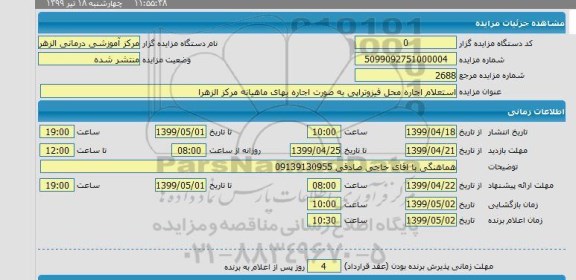 مزایده اجاره محل فیزیوتراپی