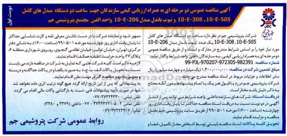 مناقصه , مناقصه ساخت دو دستگاه مبدل های کامل