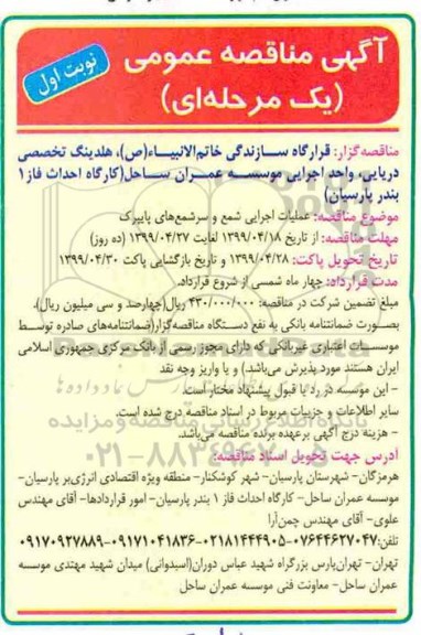 مناقصه عمومی, مناقصه عملیات اجرایی شمع و سرشمع های