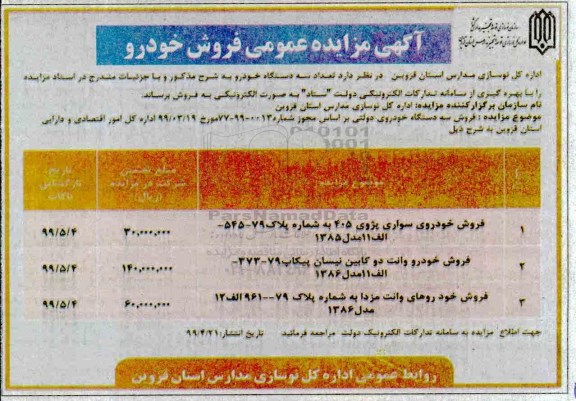 مزایده, مزایده عمومی فروش خودرو 