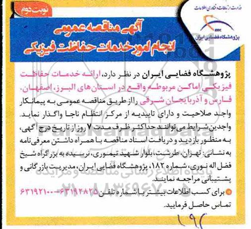 آگهی مناقصه ، فراخوان مناقصه واگذاری ارائه خدمات حفاظت فیزیکی- نوبت دوم 
