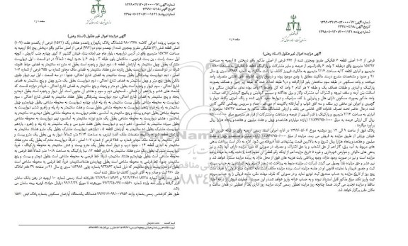 آگهی مزایده مزایده ششدانگ پلاک 1571 فرعی از 107 اصلی