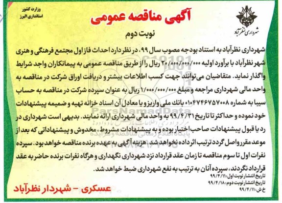 آگهی مناقصه عمومی,مناقصه احداث فاز اول مجتمع فرهنگی و هنری شهر  نوبت دوم 