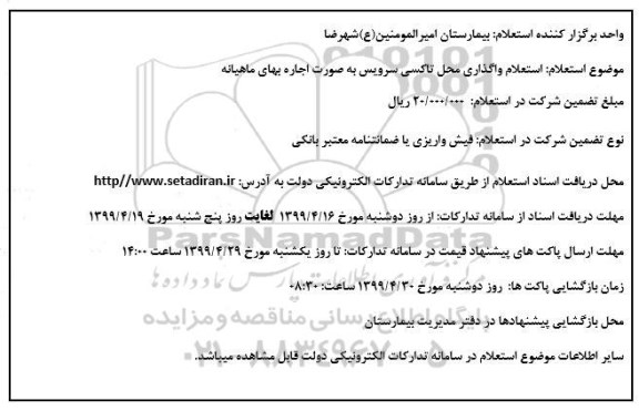 استعلام, استعلام واگذاری محل تاکسی سرویس به صورت اجاره بهای ماهیانه