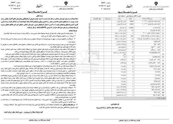 مناقصه خرید لوازم مصرفی آزمایشگاهی