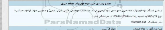 اطلاع رسانی خرید نازل فوم و آب اطفاء حریق 