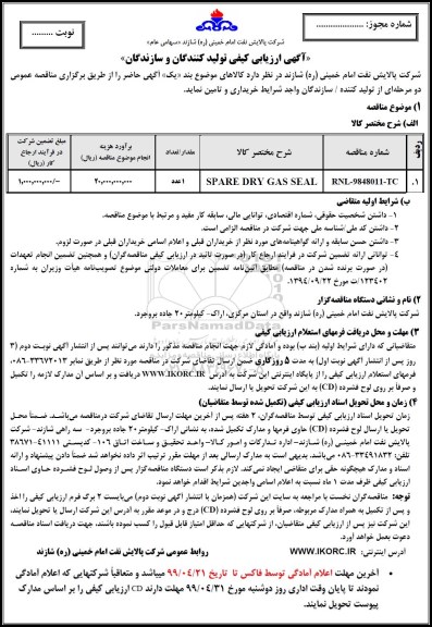مناقصه , مناقصه SPARE DRY GAS SEAL