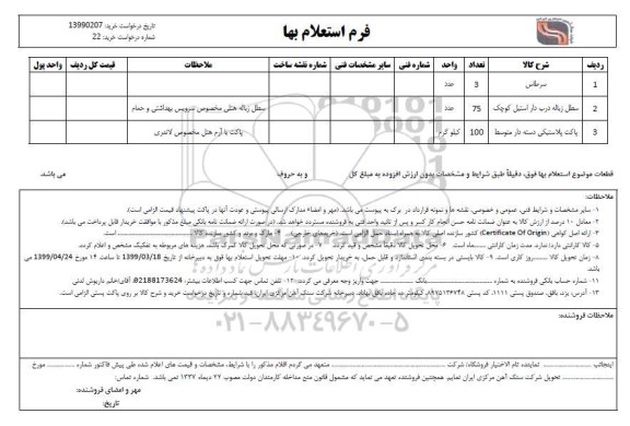 استعلام , استعلام سرطاس و ...