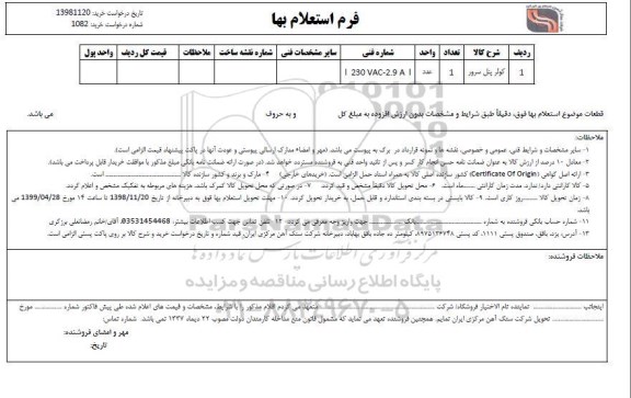استعلام کولر پنل سرور 
