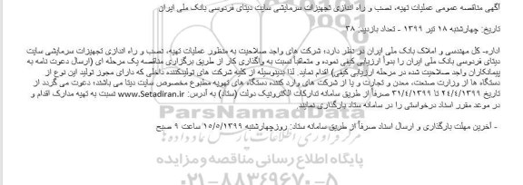 مناقصه عملیات تهیه، نصب و راه اندازی تجهیزات سرمایشی