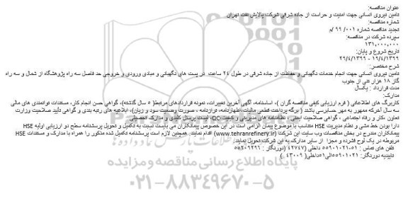 تجدید فراخوان مناقصه عمومی , فراخوان مناقصه تامین نیروی انسانی جهت امنیت و حراست