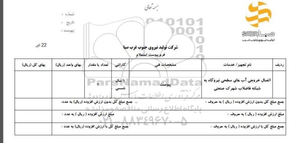 استعلام, استعلام اتصال خروجی آب های سطحی نیروگاه
