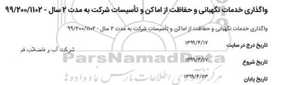 استعلام واگذاری خدمات نگهبانی و حفاظت از امکان و تاسیسات شرکت