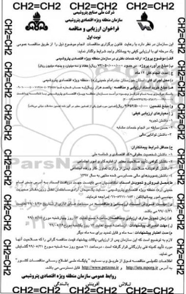 مناقصه فراخوان ارزیابی و مناقصه , فراخوان ارزیابی و مناقصه ارائه خدمات دفتری 