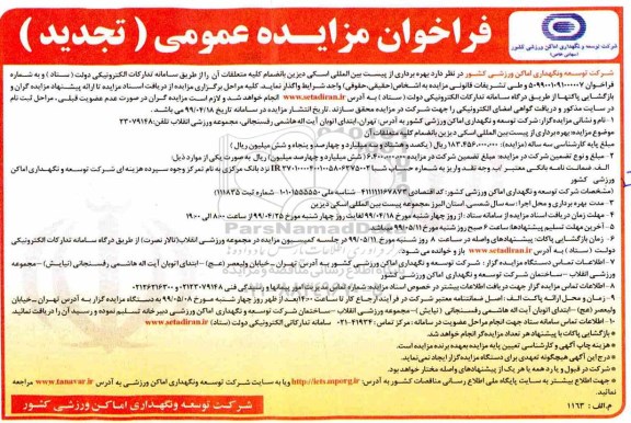 تجدید فراخوان مزایده بهره برداری از پست بین المللی اسکی دیزین