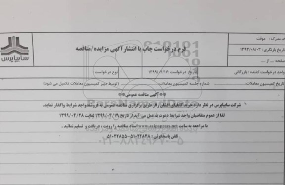 مناقصه , مناقصه خرید کابلهای افشان 