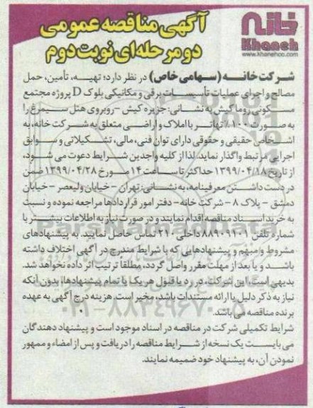 آگهی مناقصه عمومی، مناقصه تهیه، تامین، بارگیری،حمل مصالح و اجرای عملیات تاسیسات برقی و مکانیکی - نوبت دوم