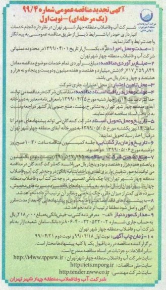 تجدید مناقصه، تجدید مناقصه خدمات انبارداری 