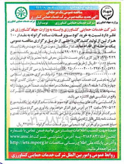 مناقصه , مناقصه خرید کود سوپر فسفات ساده گرانوله به مقدار 100هزار تن