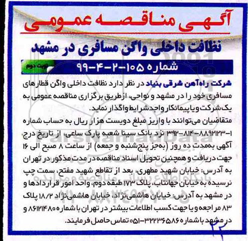 مناقصه ، مناقصه نظافت داخلی واگن قطارهای مسافری  - نوبت دوم 