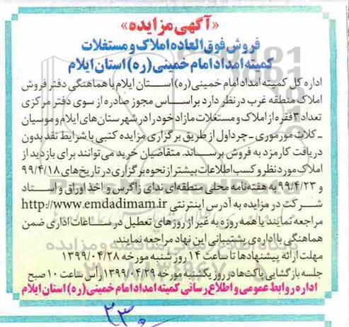 مزایده مزایده فروش املاک و مستغلات فروش 3 فقره از املاک و مستغلات مازاد 