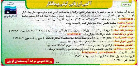 آگهی مناقصه عمومی, مناقصه عملیات تکمیلی احداث سد مخزنی نهب و تاسیسات وابسته نوبت دوم 