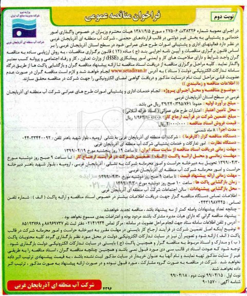 فراخوان مناقصه , فراخوان مناقصه واگذاری امور خدماتی و پشتیبانی به پخش غیردولتی  نوبت دوم 