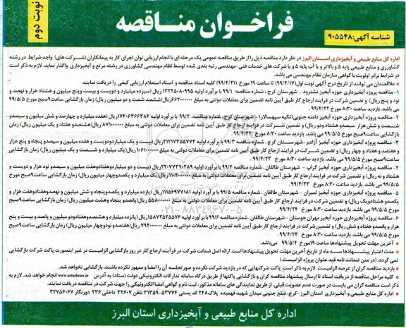 فراخوان مناقصه ، فراخوان مناقصه پروژه آبخیزداری حوزه آبخیز... - نوبت دوم 