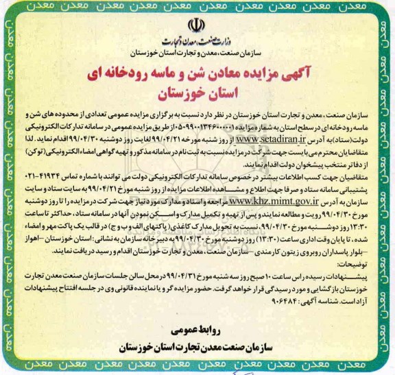 مزایده, مزایده معادن شن و ماسه رودخانه ای استان
