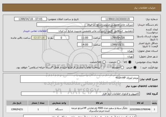 استعلام پرینتر لیزری 402n-HP