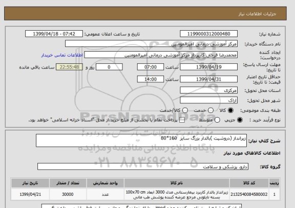 استعلام زیرانداز (دروشیت )بالدار بزرگ سایز  160*80