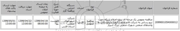 مناقصه عمومی یک مرحله ای پروژه اصلاح شبکه جهت نیرو رسانی به شرکت فاتح صنعت کیمیا و برقرسانی به واحدهای صنعتی شهرک صنعتی بزرگ شیراز