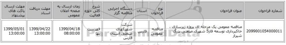 مناقصه عمومی یک مرحله ای پروژه زیرسازی ، خاکبرداری توسعه فاز5 شهرک صنعتی بزرگ شیراز