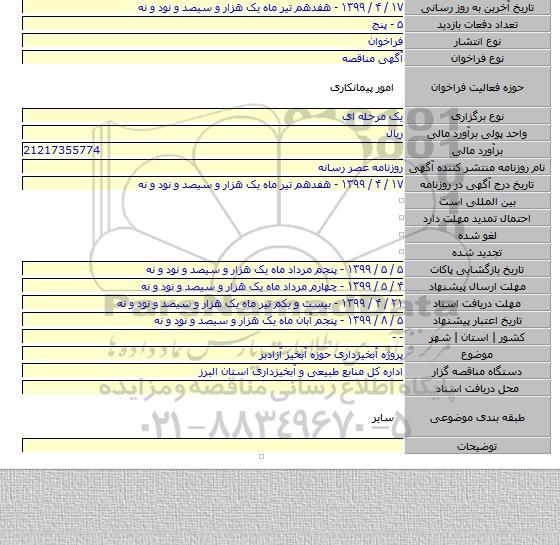 پروژه آبخیزداری حوزه آبخیز آزادبر