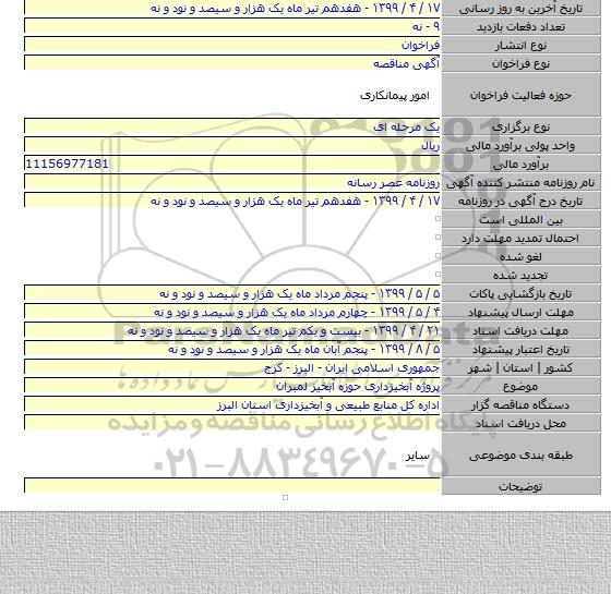 پروژه آبخیزداری حوزه آبخیز لمبران