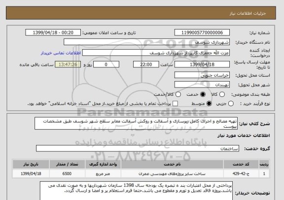 استعلام تهیه مصالح و اجرای کامل زیرسازی و آسفالت و روکش آسفالت معابر سطح شهر شوسف طبق مشخصات پیوست