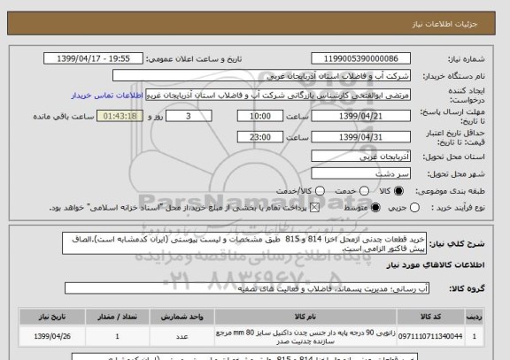 استعلام خرید قطعات چدنی ازمحل اخزا 814 و 815  طبق مشخصات و لیست پیوستی (ایران کدمشابه است).الصاق پیش فاکتور الزامی است.