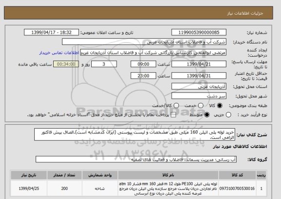 استعلام خرید لوله پلی اتیلن 160 میلی طبق مشخصات و لیست پیوستی (ایران کدمشابه است).الصاق پیش فاکتور الزامی است.