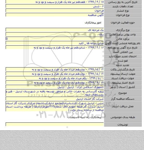 پروژه گازرسانی به حفرات خالی و مناطق توسعه یافته در شهرستان اردبیل - هیر و روستاهای تابعه.