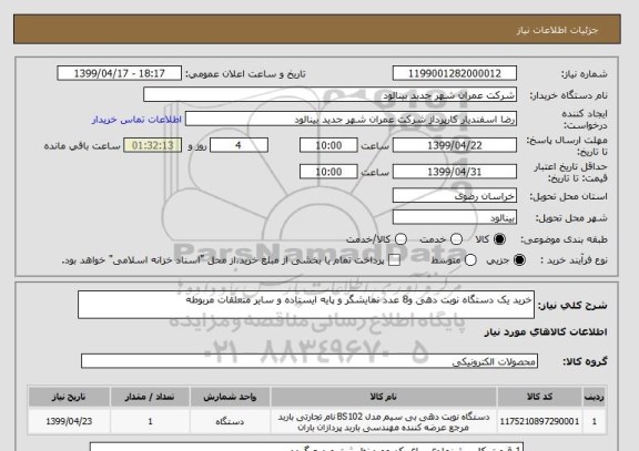 استعلام خرید یک دستگاه نوبت دهی و8 عدد نمایشگر و پایه ایستاده و سایر متعلقات مربوطه