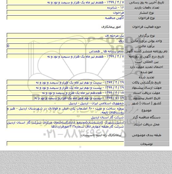 پروژه ساخت و نصب ۸۰۰ انشعاب پلی اتیلن و فولادی در شهرستان اردبیل - هیر و روستاهای تابعه.