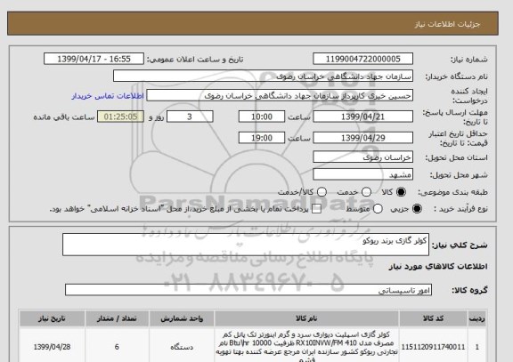 استعلام کولر گازی برند ریوکو