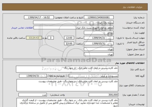 استعلام جلد کارت پرسی در ابعاد کارت عابر بانک - در چهار رنگ