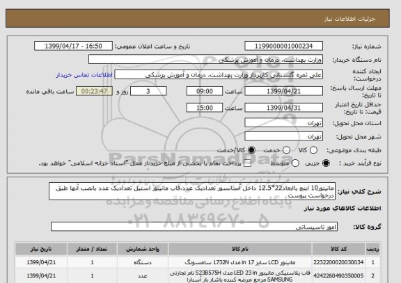 استعلام مانیتور10 اینچ یاابعاد22*12.5 داخل آسانسور تعدادیک عدد،قاب مانیتور استیل تعدادیک عدد بانصب آنها طبق درخواست پیوست