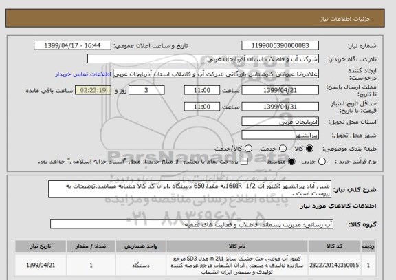 استعلام شین آباد پیرانشهر :کنتور آب 1/2  160IRبه مقدار650 دستگاه .ایران کد کالا مشابه میباشد.توضیحات به پیوست است .