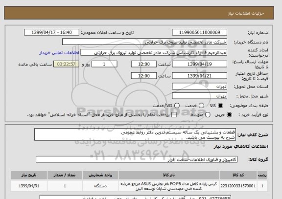 استعلام قطعات و پشتیبانی یک ساله سیستم تدوین دفتر روابط عمومی
شرح به پیوست می باشد.