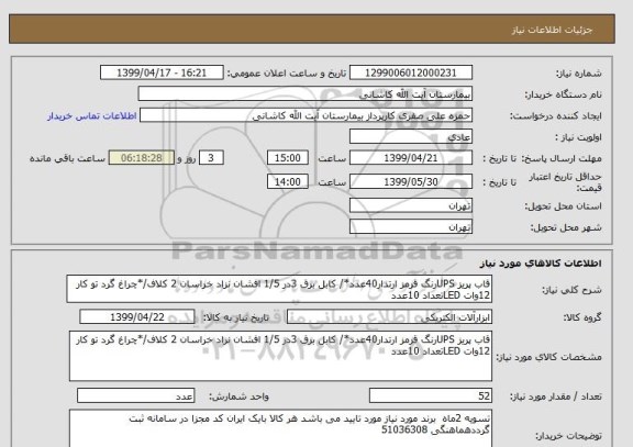 استعلام قاب پریز UPSرنگ قرمز ارتدار40عدد*/ کابل برق 3در 1/5 افشان نزاد خراسان 2 کلاف/*چراغ گرد تو کار 12وات LEDتعداد 10عدد