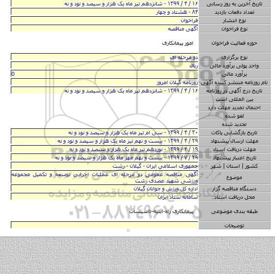 آگهی مناقصه عمومی دو مرحله ای عملیات اجرایی توسعه و تکمیل مجموعه ورزشی شهید عضدی رشت