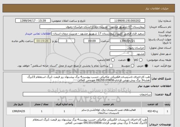 استعلام طب کار-اجرای تاسیسات الکتریکی مکانیکی حسب پیوست4 برگ پیشنهاد ریز قیمت 1برگ استعلام 15برگ نقشه3 برگ پیش نویس قراداد-09155105856 مهندس کمالی 