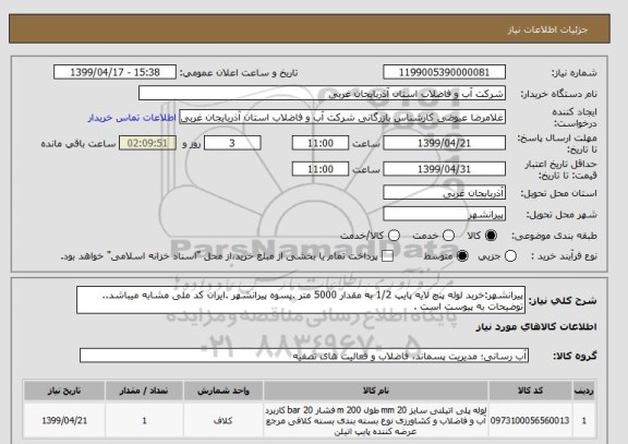استعلام پیرانشهر:خربد لوله پنچ لایه پایپ 1/2 به مقدار 5000 متر .پسوه پیرانشهر .ایران کد ملی مشابه میباشد..
توضیحات به پیوست است .